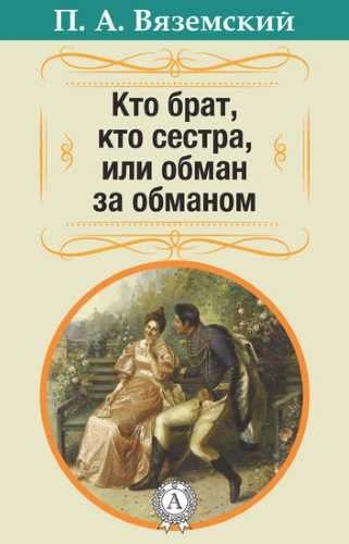 Кто брат, кто сестра, или Обман за обманом - Пётр Вяземский, Александр Грибоедов - Слушать Любимую Книгу + Без Рекламы 📲 Slushat-Knigi.Com
