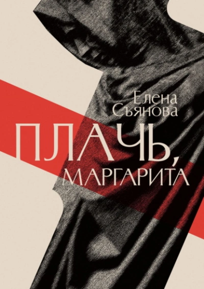 Плачь, Маргарита - Елена Съянова - Слушать Любимую Книгу + Без Рекламы 📲 Slushat-Knigi.Com