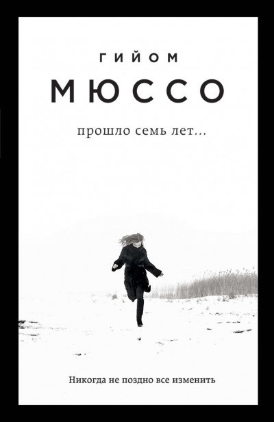 Поединок с судьбой . Прошло семь лет… - Гийом Мюссо - Слушать Любимую Книгу + Без Рекламы 📲 Slushat-Knigi.Com