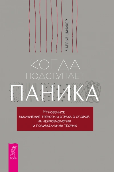 Когда подступает паника. Мгновенное выключение тревоги и страха с опорой на нейробиологию и поливагальную теорию - Чарльз Шаффер - Слушать Любимую Книгу + Без Рекламы 📲 Slushat-Knigi.Com