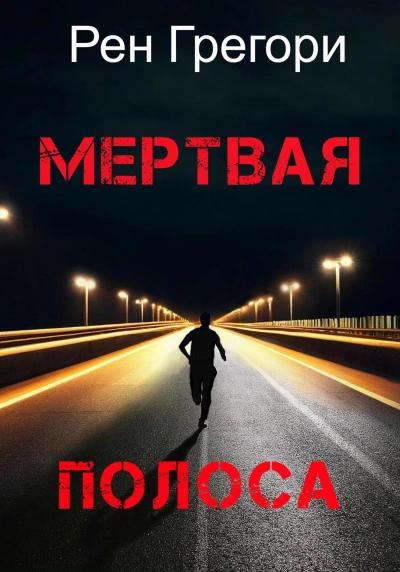 Мертвая полоса - Рен Грегори - Слушать Любимую Книгу + Без Рекламы 📲 Slushat-Knigi.Com