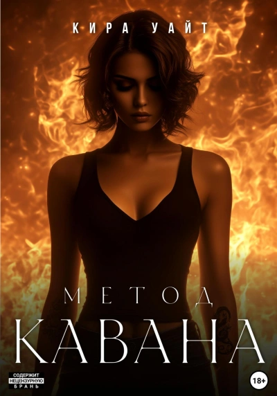 Метод Кавана - Кира Уайт - Слушать Любимую Книгу + Без Рекламы 📲 Slushat-Knigi.Com