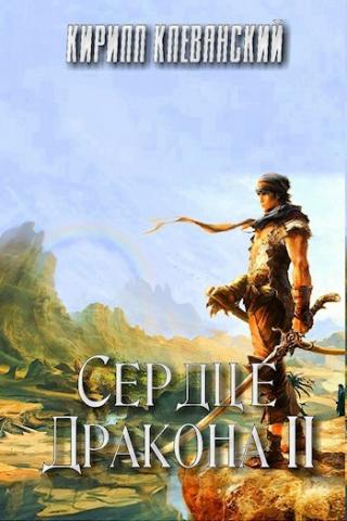 Сердце Дракона 2 - Кирилл Клеванский - Слушать Любимую Книгу + Без Рекламы 📲 Slushat-Knigi.Com