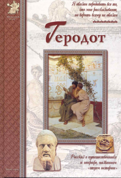 Геродот - Екатерина Мурашова - Слушать Любимую Книгу + Без Рекламы 📲 Slushat-Knigi.Com