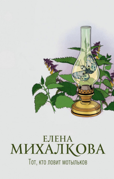 Тот, кто ловит мотыльков - Елена Михалкова - Слушать Любимую Книгу + Без Рекламы 📲 Slushat-Knigi.Com