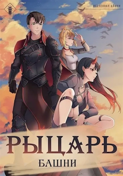 Рыцарь Башни. Книга 1 - Findroid - Слушать Любимую Книгу + Без Рекламы 📲 Slushat-Knigi.Com