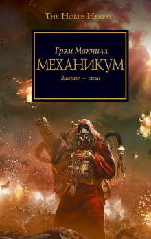 Заключенный. Ересь Хоруса - Грэм МакНилл - Слушать Любимую Книгу + Без Рекламы 📲 Slushat-Knigi.Com