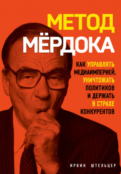 Метод Мёрдока. Как управлять медиаимперией, уничтожать политиков и держать в страхе конкурентов - Ирвин Штельцер - Слушать Любимую Книгу + Без Рекламы 📲 Slushat-Knigi.Com