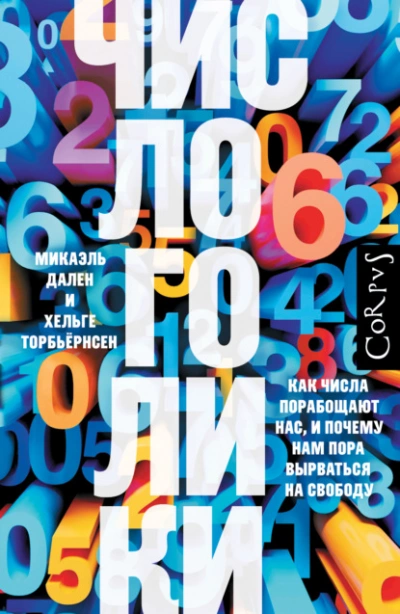 Числоголики. Как числа порабощают нас, и почему нам пора вырваться на свободу - Хельге Торбьёрнсен - Слушать Любимую Книгу + Без Рекламы 📲 Slushat-Knigi.Com