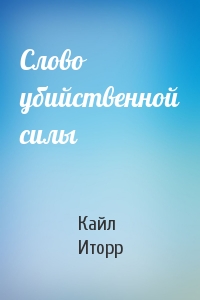 Слово убийственной силы - Кайл Иторр - Слушать Любимую Книгу + Без Рекламы 📲 Slushat-Knigi.Com