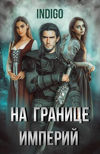 На границе империй. Том 5 - INDIGO - Слушать Любимую Книгу + Без Рекламы 📲 Slushat-Knigi.Com