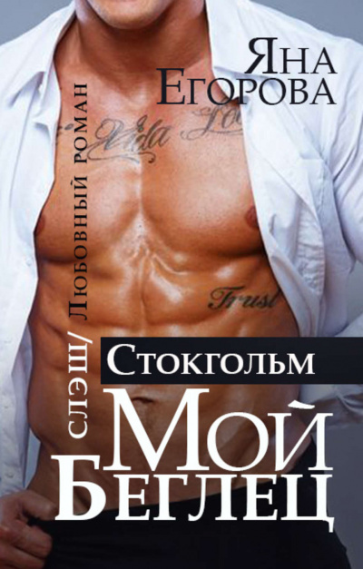 Мой беглец. Стокгольм - Яна Егорова - Слушать Любимую Книгу + Без Рекламы 📲 Slushat-Knigi.Com