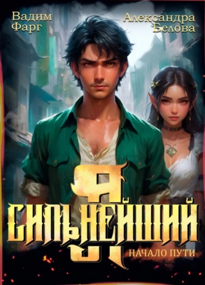 Я – Сильнейший. Начало пути - Вадим Фарг - Слушать Любимую Книгу + Без Рекламы 📲 Slushat-Knigi.Com