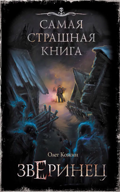 Зверинец - Олег Кожин - Слушать Любимую Книгу + Без Рекламы 📲 Slushat-Knigi.Com