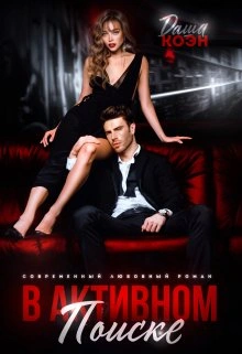 В активном поиске - Даша Коэн - Слушать Любимую Книгу + Без Рекламы 📲 Slushat-Knigi.Com