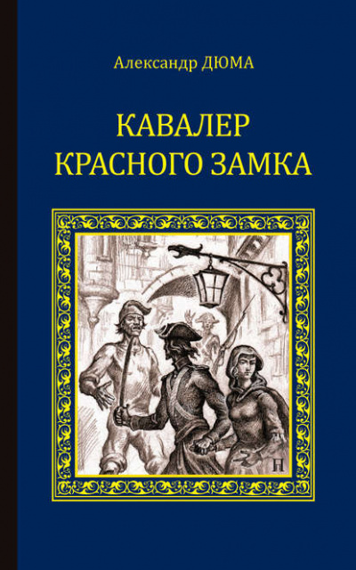 Кавалер Красного замка - Александр Дюма - Слушать Любимую Книгу + Без Рекламы 📲 Slushat-Knigi.Com