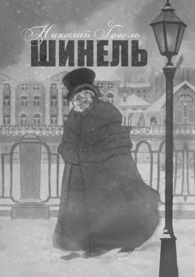 Шинель - Николай Гоголь - Слушать Любимую Книгу + Без Рекламы 📲 Slushat-Knigi.Com