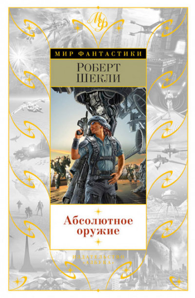Потолкуем малость? - Роберт Шекли - Слушать Любимую Книгу + Без Рекламы 📲 Slushat-Knigi.Com