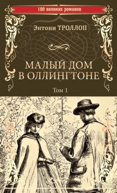 Малый дом в Оллингтоне - Энтони Троллоп - Слушать Любимую Книгу + Без Рекламы 📲 Slushat-Knigi.Com