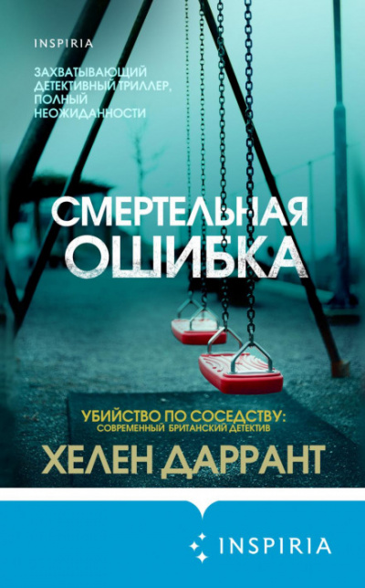 Смертельная ошибка - Хелен Даррант - Слушать Любимую Книгу + Без Рекламы 📲 Slushat-Knigi.Com