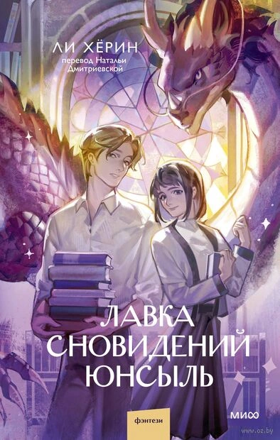 Лавка сновидений Юнсыль - Хёрин Ли - Слушать Любимую Книгу + Без Рекламы 📲 Slushat-Knigi.Com