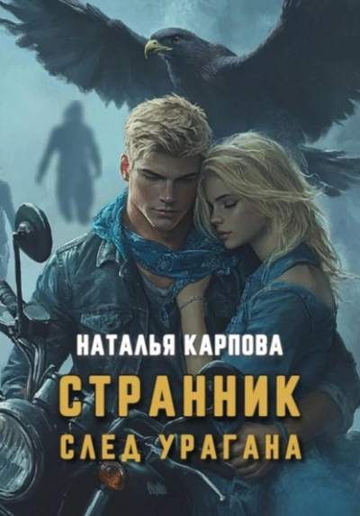 Странник. След урагана - Наталья Карпова - Слушать Любимую Книгу + Без Рекламы 📲 Slushat-Knigi.Com