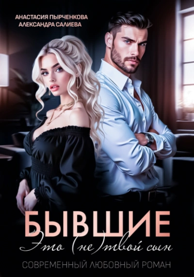 Бывшие. Это (не) твой сын - Александра Салиева - Слушать Любимую Книгу + Без Рекламы 📲 Slushat-Knigi.Com