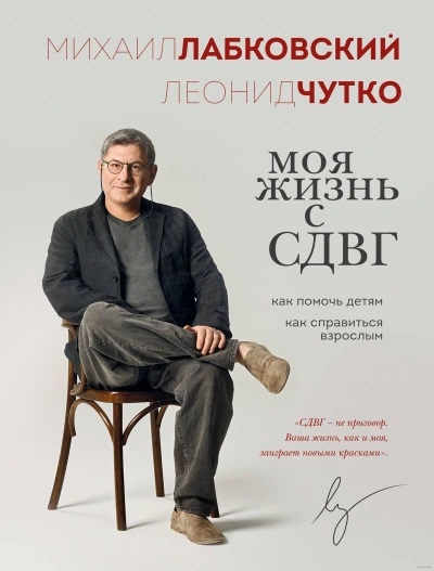 Моя жизнь с СДВГ: как помочь детям, как справиться взрослым - Михаил Лабковский, Леонид Чутко - Слушать Любимую Книгу + Без Рекламы 📲 Slushat-Knigi.Com