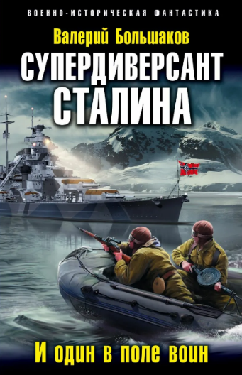 Диверсант № 1. Супердиверсант Сталина - Валерий Большаков (книга 2) - Слушать Любимую Книгу + Без Рекламы 📲 Slushat-Knigi.Com