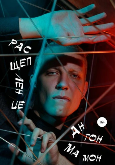 Расщепление - Антон Мамон - Слушать Любимую Книгу + Без Рекламы 📲 Slushat-Knigi.Com