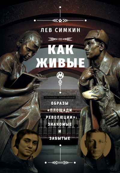 Как живые. Образы «Площади революции» знакомые и забытые - Лев Симкин - Слушать Любимую Книгу + Без Рекламы 📲 Slushat-Knigi.Com
