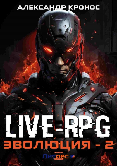 Live-RPG. Эволюция 2 - Александр Кронос - Слушать Любимую Книгу + Без Рекламы 📲 Slushat-Knigi.Com
