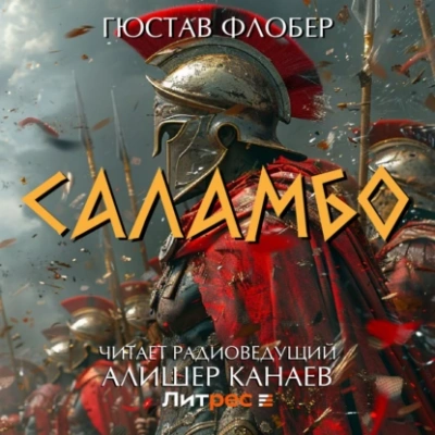 Саламбо - Гюстав Флобер - Слушать Любимую Книгу + Без Рекламы 📲 Slushat-Knigi.Com