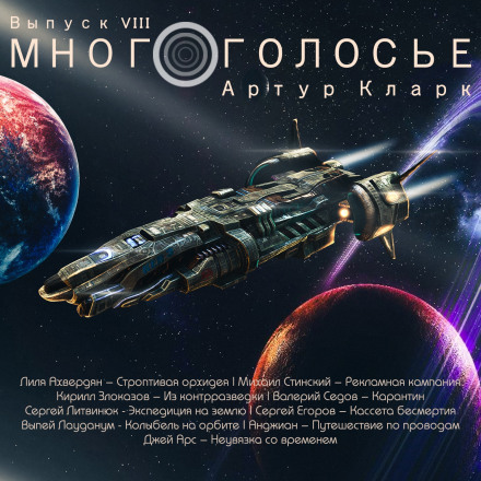 МногоГолосье. Артур Кларк - Артур Кларк - Слушать Любимую Книгу + Без Рекламы 📲 Slushat-Knigi.Com