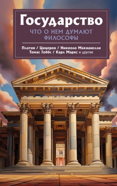 Государство. Что о нем пишут философы (Сборник) - Слушать Любимую Книгу + Без Рекламы 📲 Slushat-Knigi.Com