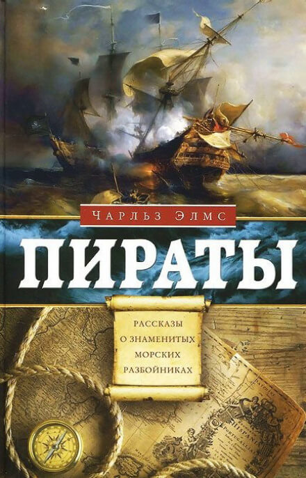 Пираты. Рассказы о знаменитых морских разбойниках - Чарльз Элмс - Слушать Любимую Книгу + Без Рекламы 📲 Slushat-Knigi.Com