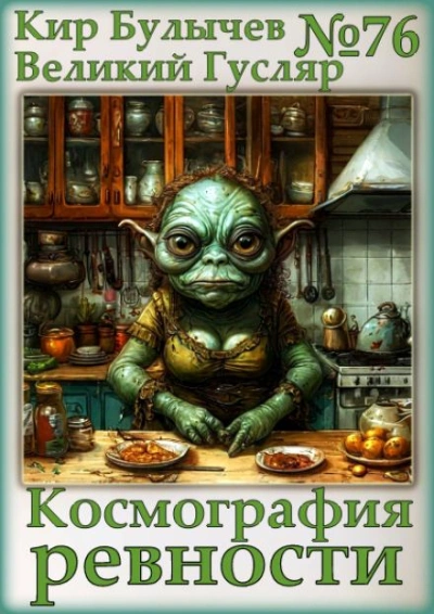Космография ревности - Кир Булычев - Слушать Любимую Книгу + Без Рекламы 📲 Slushat-Knigi.Com