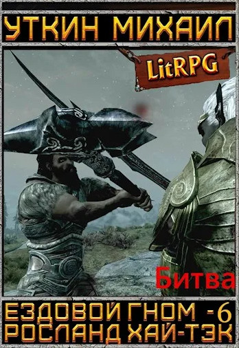 Ездовой гном. Битва - Михаил Уткин (6) - Слушать Любимую Книгу + Без Рекламы 📲 Slushat-Knigi.Com
