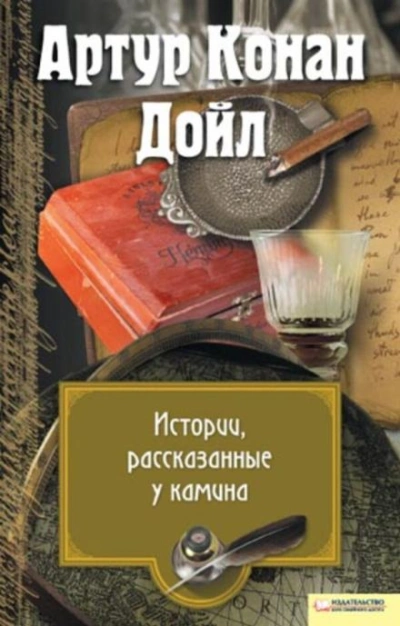 Перед камином - Артур Конан Дойл - Слушать Любимую Книгу + Без Рекламы 📲 Slushat-Knigi.Com
