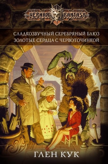 Золотые сердца с червоточинкой - Глен Кук - Слушать Любимую Книгу + Без Рекламы 📲 Slushat-Knigi.Com