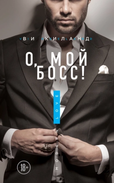 О, мой босс! - Ви Киланд - Слушать Любимую Книгу + Без Рекламы 📲 Slushat-Knigi.Com