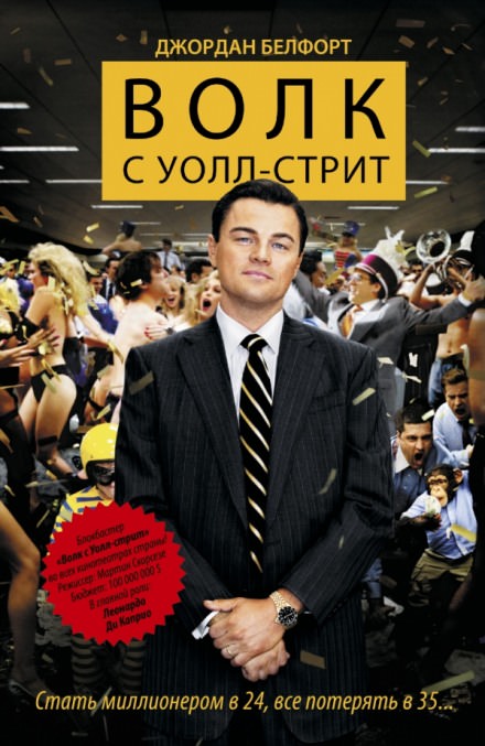 Волк с Уолл-стрит - Джордан Белфорт - Слушать Любимую Книгу + Без Рекламы 📲 Slushat-Knigi.Com