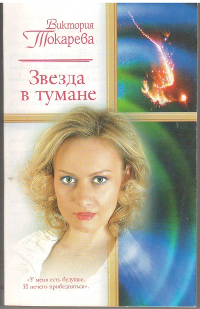 Звезда в тумане - Виктория Токарева - Слушать Любимую Книгу + Без Рекламы 📲 Slushat-Knigi.Com