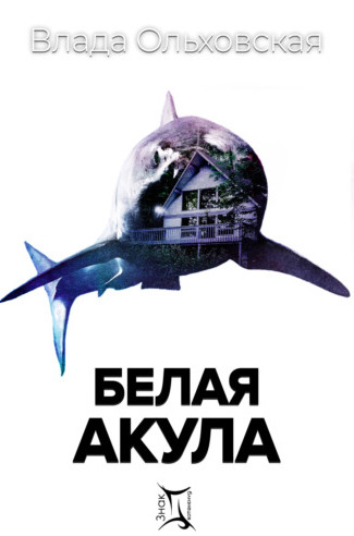 Знак Близнецов. Белая акула - Влада Ольховская - Слушать Любимую Книгу + Без Рекламы 📲 Slushat-Knigi.Com