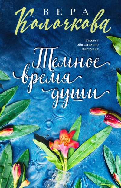 Темное время души - Вера Колочкова - Слушать Любимую Книгу + Без Рекламы 📲 Slushat-Knigi.Com