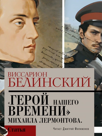 Герой нашего времени. Сочинение Михаила Лермонтова - Виссарион Белинский - Слушать Любимую Книгу + Без Рекламы 📲 Slushat-Knigi.Com