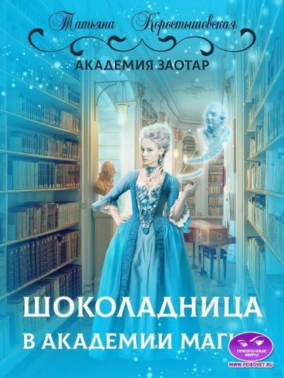 Шоколадница в Академии магии - Татьяна Коростышевская - Слушать Любимую Книгу + Без Рекламы 📲 Slushat-Knigi.Com