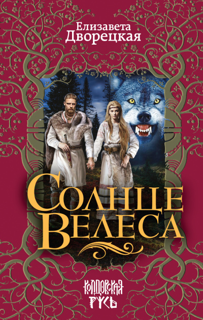 Солнце Велеса - Елизавета Дворецкая - Слушать Любимую Книгу + Без Рекламы 📲 Slushat-Knigi.Com
