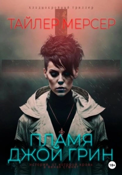 Пламя Джой Грин - Тайлер Мерсер - Слушать Любимую Книгу + Без Рекламы 📲 Slushat-Knigi.Com