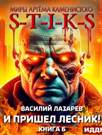 И пришёл Лесник! Книга 6 - Василий Лазарев - Слушать Любимую Книгу + Без Рекламы 📲 Slushat-Knigi.Com